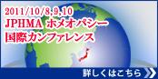 JPHMA ホメオパシー国際カンファレンス