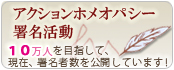 アクションホメオパシー