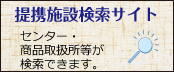提携施設検索サイト