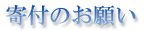 寄付のお願い