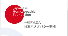 財団法人　日本ホメオパシー財団