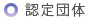 認定資格