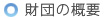 理事長挨拶