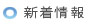 理事長挨拶