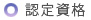 認定資格